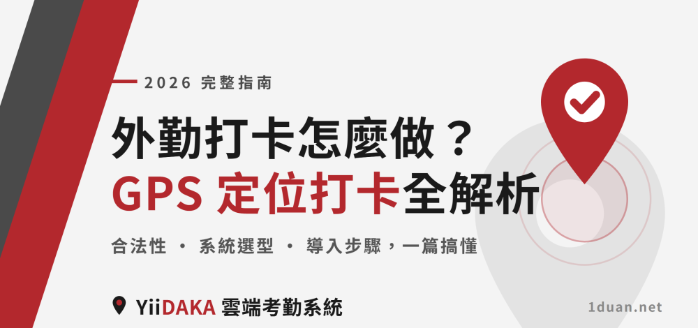 外勤打卡怎麼做？GPS 定位打卡系統完整指南（2026）