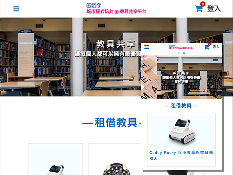 桃園市教具共享平台