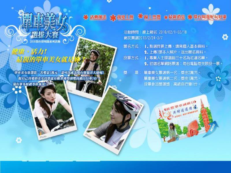 單車美女選拔大賽
