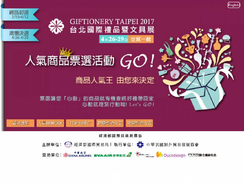 2017 台北國際禮品展- 人氣票選活動!