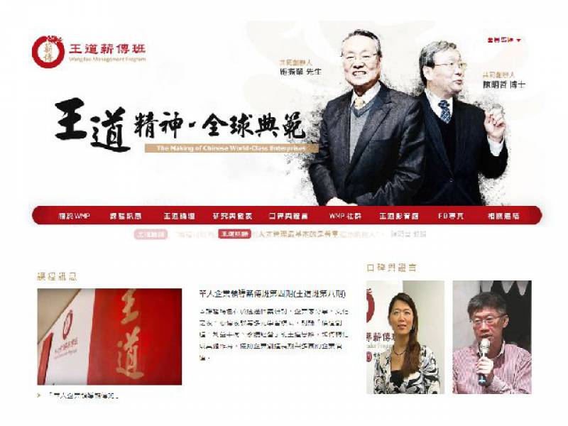 施振榮：王道薪傳班 課程官網