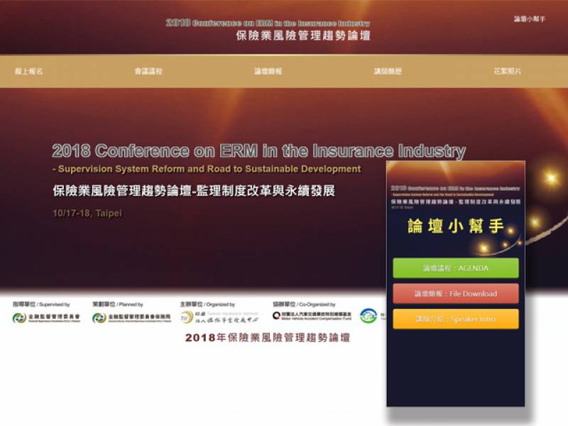 2018保險業風險管理趨勢論壇