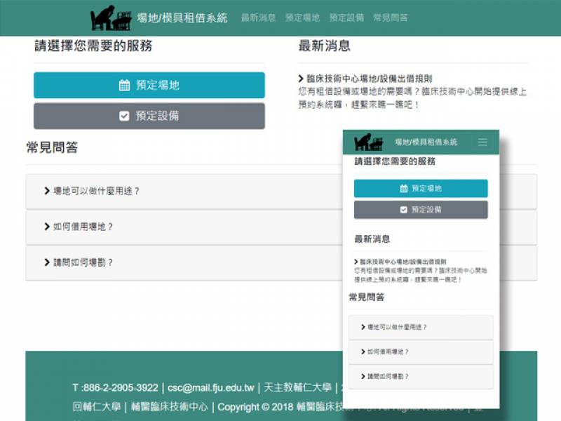 輔仁大學臨床技術中心場地預約系統